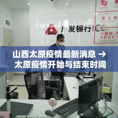 山西太原疫情最新消息 → 太原疫情开始与结束时间表 山西太原疫情最新消息 → 太原疫情开始与结束时间表