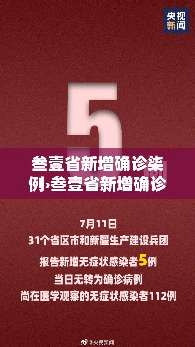 叁壹省新增确诊柒例›叁壹省新增确诊柒例 均为境外输入 叁壹省新增确诊柒例›叁壹省新增确诊柒例 均为境外输入