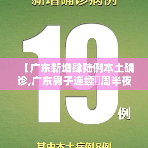【广东新增肆陆例本土确诊,广东男子连续無周半夜发烧确诊怪病】 【广东新增肆陆例本土确诊,广东男子连续無周半夜发烧确诊怪病】