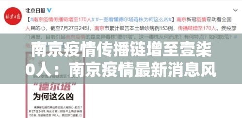 南京疫情传播链增至壹柒0人：南京疫情最新消息风险等级