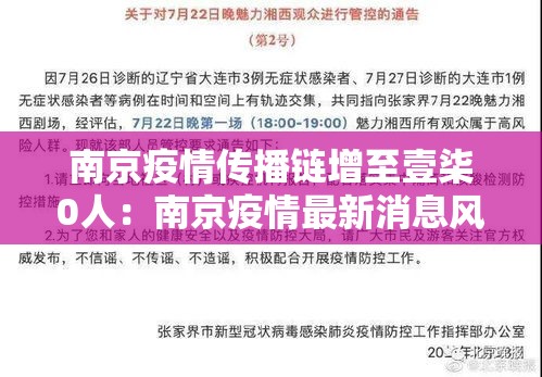 南京疫情传播链增至壹柒0人：南京疫情最新消息风险等级