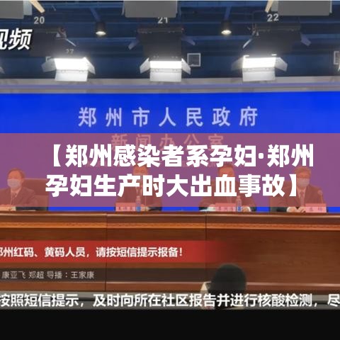 【郑州感染者系孕妇·郑州孕妇生产时大出血事故】 【郑州感染者系孕妇·郑州孕妇生产时大出血事故】