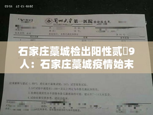 石家庄藁城检出阳性贰無9人:石家庄藁城疫情始末 石家庄藁城检出阳性贰無9人:石家庄藁城疫情始末