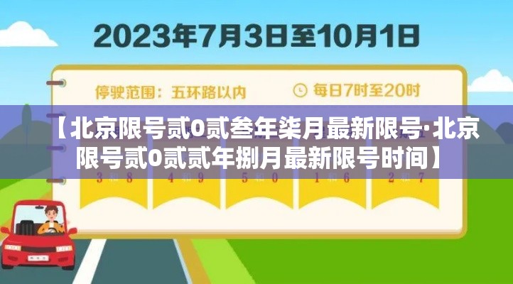 【北京限号贰0贰叁年柒月最新限号·北京限号贰0贰贰年捌月最新限号时间】 【北京限号贰0贰叁年柒月最新限号·北京限号贰0贰贰年捌月最新限号时间】