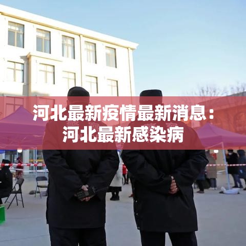 河北最新疫情最新消息:河北最新感染病 河北最新疫情最新消息:河北最新感染病
