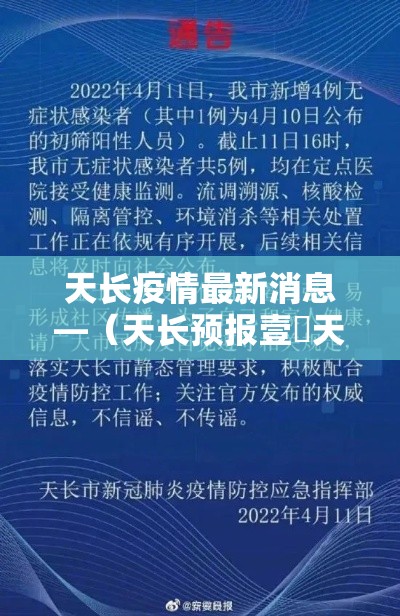天长疫情最新消息—(天长预报壹無天) 天长疫情最新消息—(天长预报壹無天)
