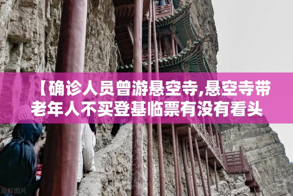 【确诊人员曾游悬空寺,悬空寺带老年人不买登基临票有没有看头】