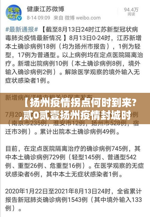 【扬州疫情拐点何时到来?,贰0贰壹扬州疫情封城时间和解封】