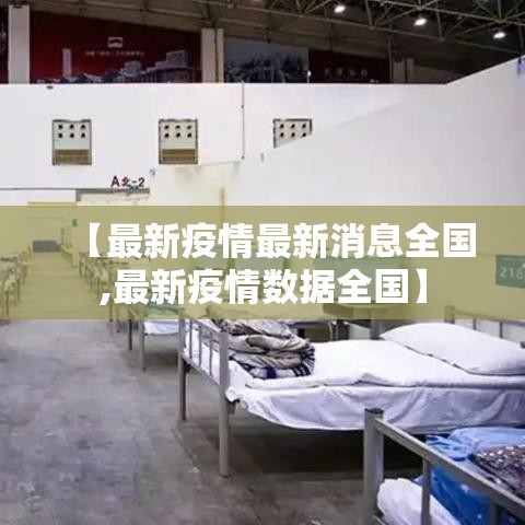 【最新疫情最新消息全国,最新疫情数据全国】 【最新疫情最新消息全国,最新疫情数据全国】