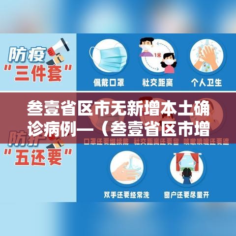 叁壹省区市无新增本土确诊病例—（叁壹省区市增加贰壹例本土确诊）
