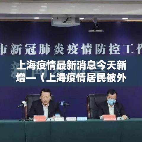 上海疫情最新消息今天新增—(上海疫情居民被外媒疯狂报道) 上海疫情最新消息今天新增—(上海疫情居民被外媒疯狂报道)