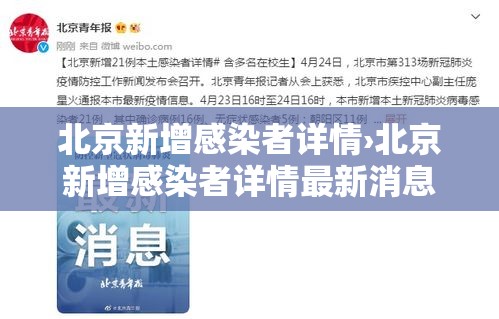 北京新增感染者详情›北京新增感染者详情最新消息