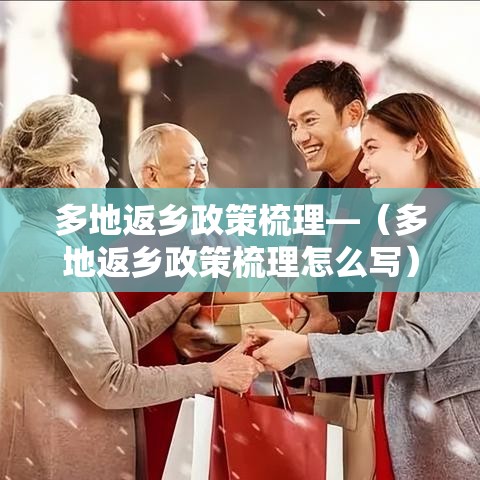 多地返乡政策梳理—（多地返乡政策梳理怎么写）