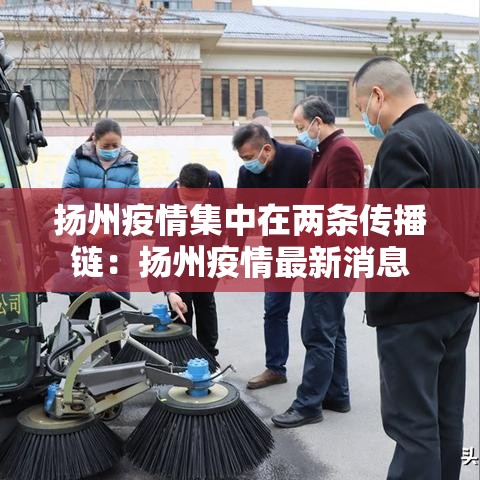 扬州疫情集中在两条传播链:扬州疫情最新消息 扬州疫情集中在两条传播链:扬州疫情最新消息