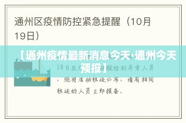 【通州疫情最新消息今天·通州今天预报】