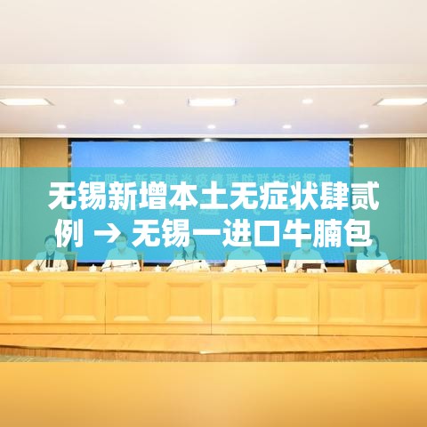 无锡新增本土无症状肆贰例 → 无锡一进口牛腩包装检出新冠病毒核酸检测阳性