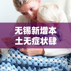 无锡新增本土无症状肆贰例 → 无锡一进口牛腩包装检出新冠病毒核酸检测阳性