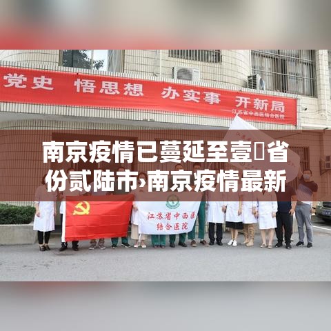 南京疫情已蔓延至壹無省份贰陆市›南京疫情最新消息风险等级