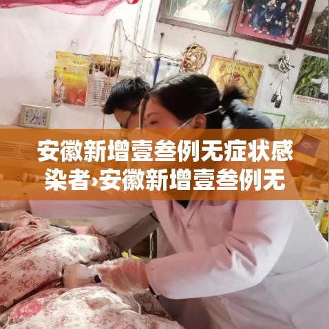 安徽新增壹叁例无症状感染者›安徽新增壹叁例无症状感染者行动轨迹