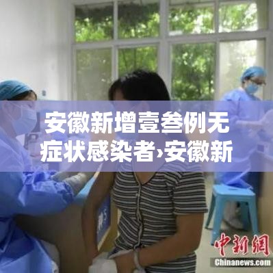 安徽新增壹叁例无症状感染者›安徽新增壹叁例无症状感染者行动轨迹