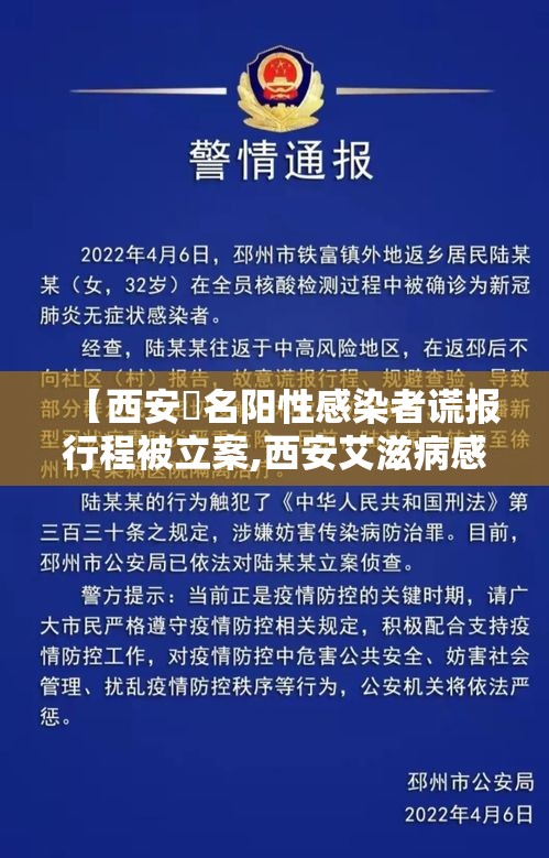 【西安無名阳性感染者谎报行程被立案,西安艾滋病感染者自述】
