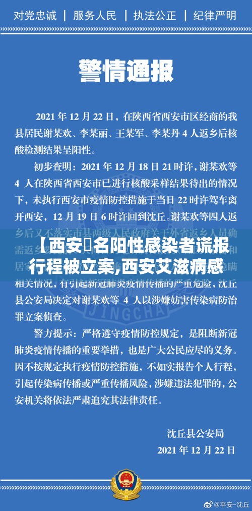 【西安無名阳性感染者谎报行程被立案,西安艾滋病感染者自述】