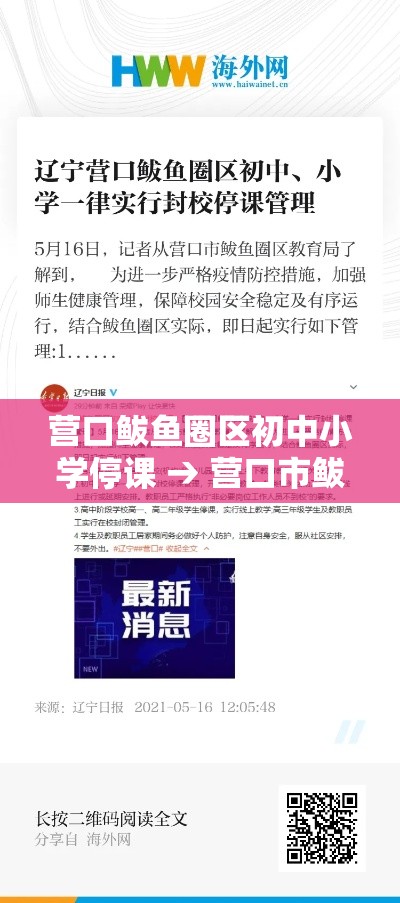 营口鲅鱼圈区初中小学停课 → 营口市鲅鱼圈区小学名单