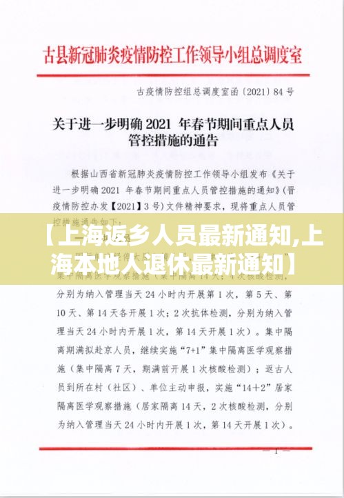 【上海返乡人员最新通知,上海本地人退休最新通知】