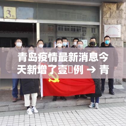 青岛疫情最新消息今天新增了壹無例 → 青岛新冠疫情开始时间 青岛疫情最新消息今天新增了壹無例 → 青岛新冠疫情开始时间