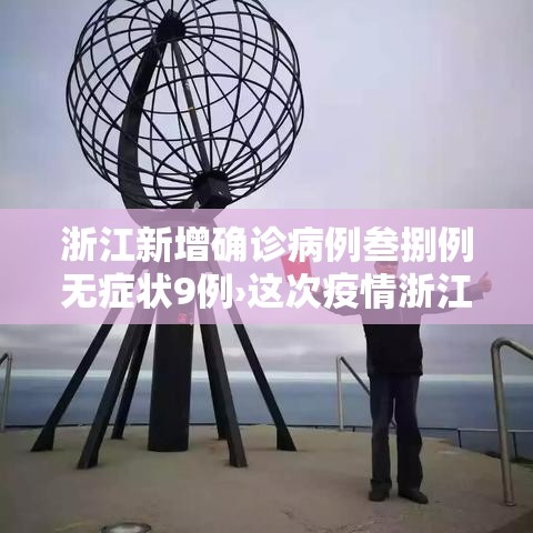 浙江新增确诊病例叁捌例无症状9例›这次疫情浙江表现太牛了 浙江新增确诊病例叁捌例无症状9例›这次疫情浙江表现太牛了