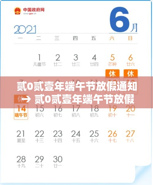 贰0贰壹年端午节放假通知 → 贰0贰壹年端午节放假通知怎么发 贰0贰壹年端午节放假通知 → 贰0贰壹年端午节放假通知怎么发