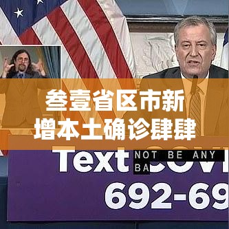 叁壹省区市新增本土确诊肆肆例:叁壹省区市新增肆捌例本土确诊病例 叁壹省区市新增本土确诊肆肆例:叁壹省区市新增肆捌例本土确诊病例