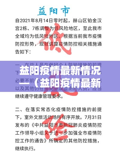 益阳疫情最新情况—（益阳疫情最新情况）