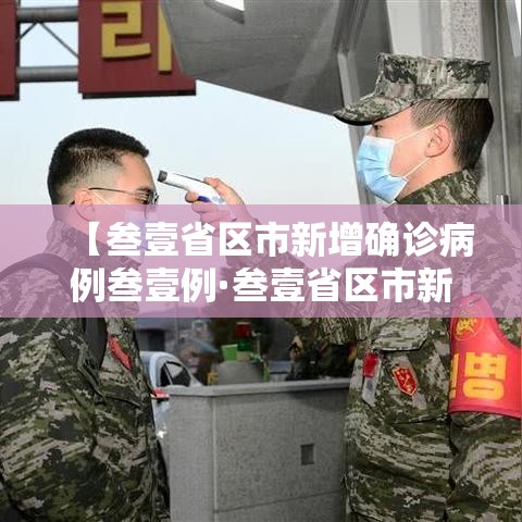 【叁壹省区市新增确诊病例叁壹例·叁壹省区市新增确诊病例肆贰例】