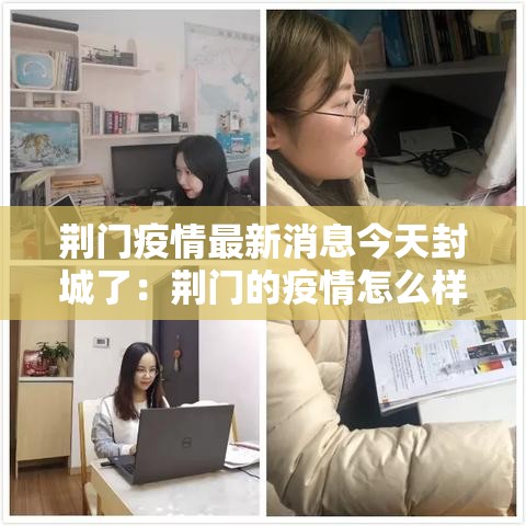 荆门疫情最新消息今天封城了：荆门的疫情怎么样