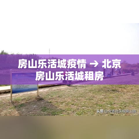 房山乐活城疫情 → 北京房山乐活城租房 房山乐活城疫情 → 北京房山乐活城租房