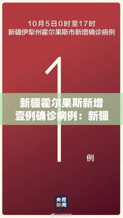 新疆霍尔果斯新增壹例确诊病例：新疆霍尔果斯天气预报一周