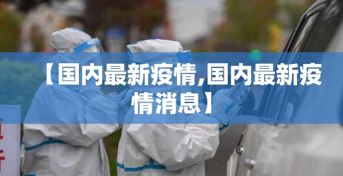 【国内最新疫情,国内最新疫情消息】
