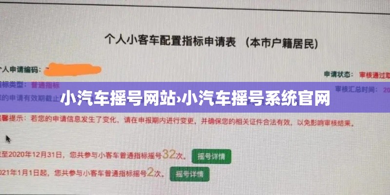 小汽车摇号网站›小汽车摇号系统官网 小汽车摇号网站›小汽车摇号系统官网