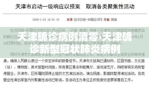 天津确诊病例清零›天津确诊新型冠状肺炎病例