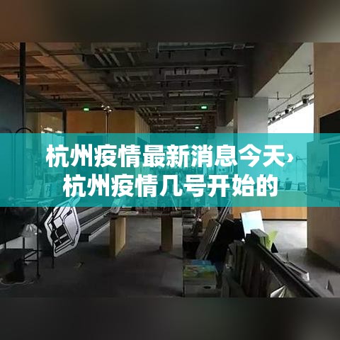 杭州疫情最新消息今天›杭州疫情几号开始的