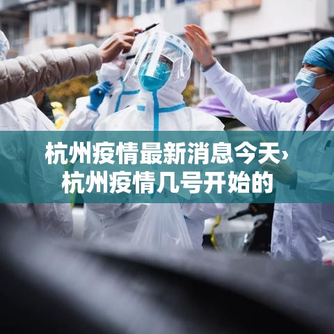 杭州疫情最新消息今天›杭州疫情几号开始的
