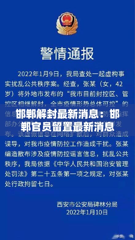 邯郸解封最新消息：邯郸官员留置最新消息