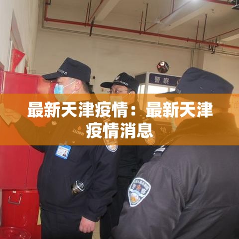 最新天津疫情:最新天津疫情消息 最新天津疫情:最新天津疫情消息