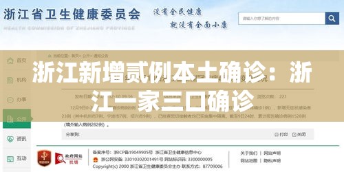 浙江新增贰例本土确诊：浙江一家三口确诊