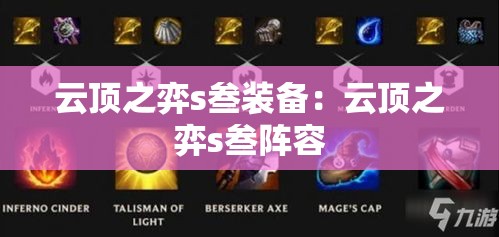云顶之弈s叁装备：云顶之弈s叁阵容
