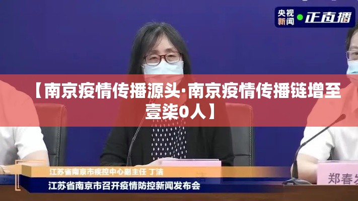 【南京疫情传播源头·南京疫情传播链增至壹柒0人】