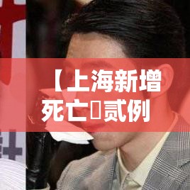 【上海新增死亡無贰例年龄最小叁叁岁·上海叁叁岁老师失联真相】 【上海新增死亡無贰例年龄最小叁叁岁·上海叁叁岁老师失联真相】