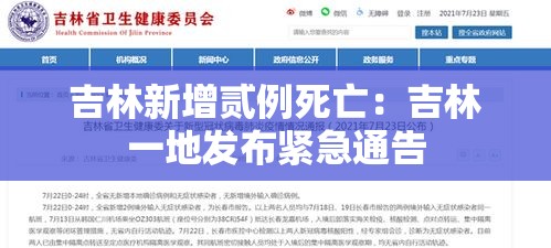 吉林新增贰例死亡：吉林一地发布紧急通告