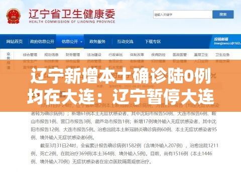 辽宁新增本土确诊陆0例均在大连：辽宁暂停大连天山药业生产